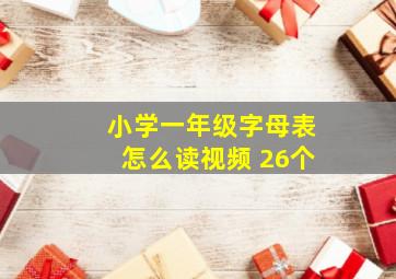 小学一年级字母表怎么读视频 26个